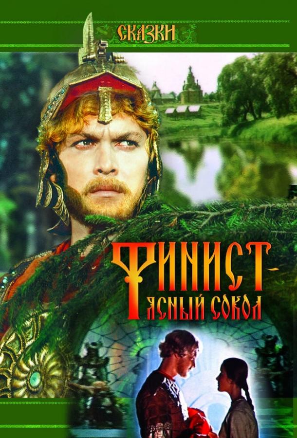 Фильм Финист – Ясный сокол (1975) смотреть онлайн
