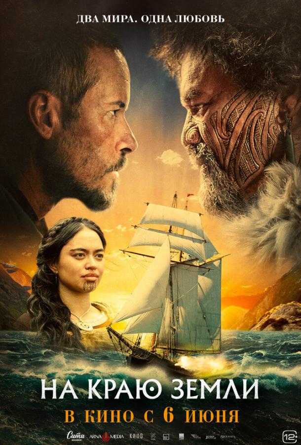 Фильм На краю земли (2023) смотреть онлайн